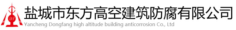 延安东方高空建筑防腐有限公司